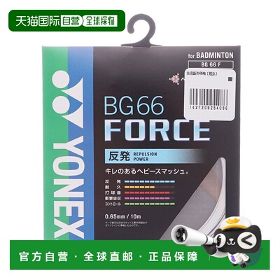日本直邮Yonex 羽毛球拍线 BG66 Force BG66F尤尼克斯