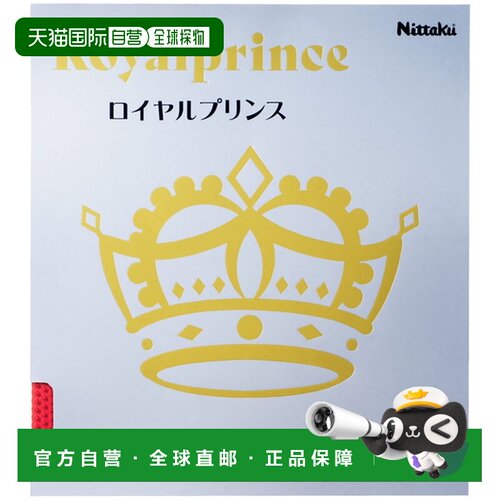 日本直邮Nittaku 皇家王子乒乓球套胶 NR8592-52