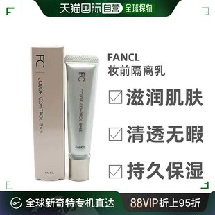 日本直邮FANCL芳珂 SPF15・PA 妆前隔离乳绿色13g