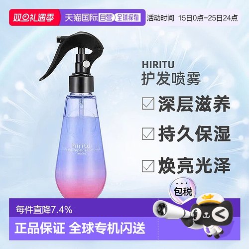 日潮跑腿Hiritu头发喷雾护发洗发水护发素滋润保湿亮泽正品