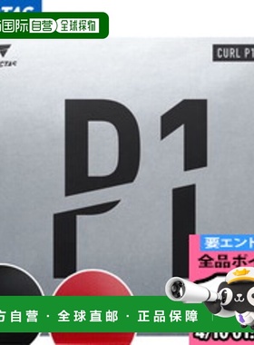 日本直邮VICTAS CURL P1V Curl P1V 乒乓球胶皮 YT-220010 
