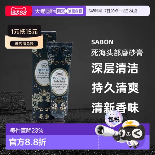日本直邮SABON2025年夏季新品死海头部磨砂膏300g/90g专柜正品