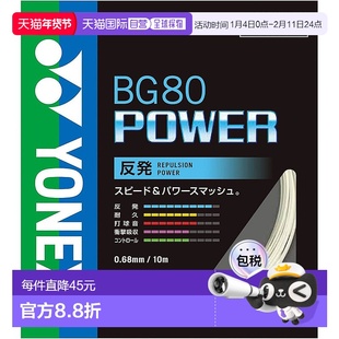 【日本直邮】Yonex尤尼克斯 羽毛球线Power(0.68mm) BG80P 白