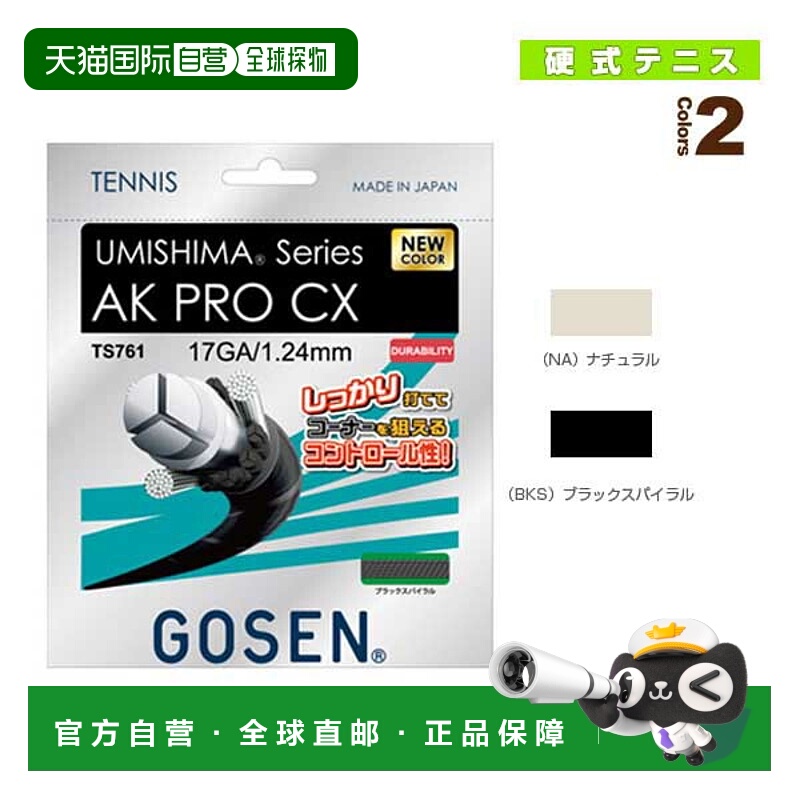 日本直邮 五仙网球线（单根） Umishima AK Pro CX 17/UMISHIMA A