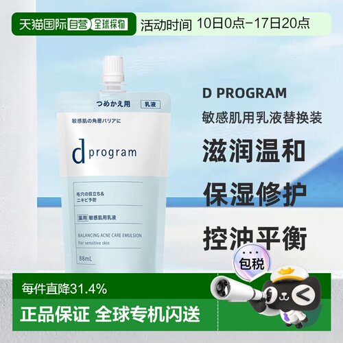 日本直邮d Program敏感肌用乳液替换装滋润温和保湿修护88ml正品