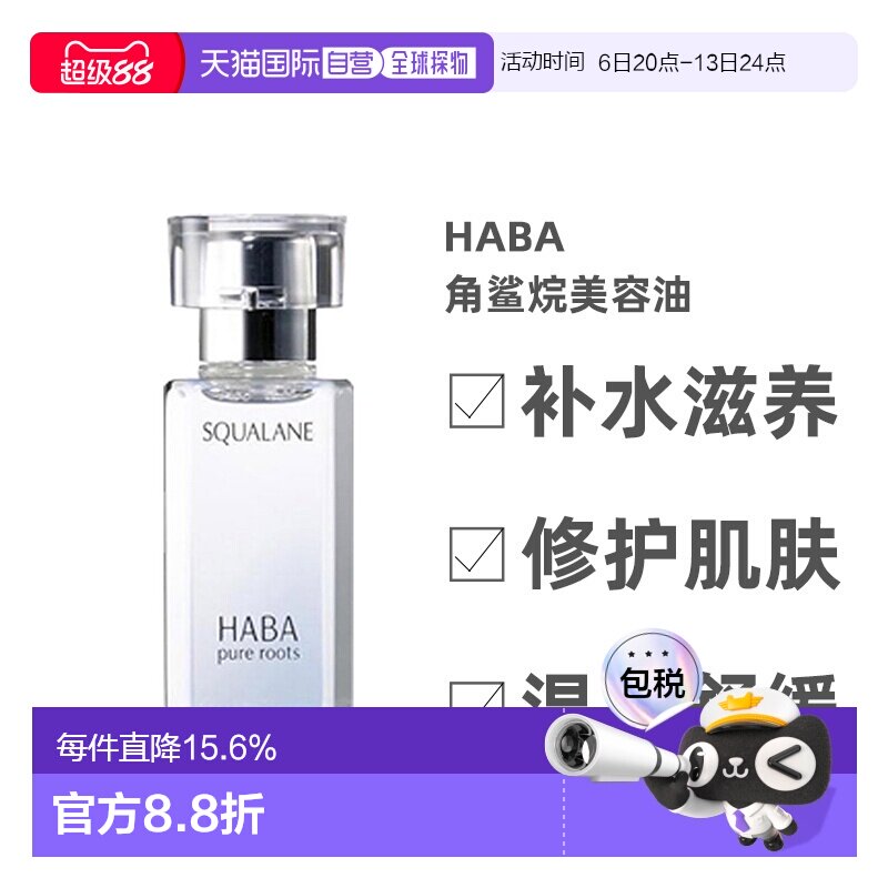 日本直邮Haba美容油柔和护肤角鲨烷舒缓15ml/30ml/60ml正品保湿