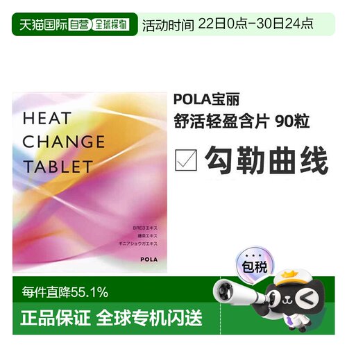 日本直邮POLA宝丽舒活轻盈含片轻松增肌缓解浮肿补充剂90粒/袋