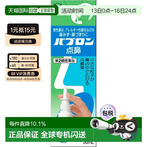 日本直邮大正制药 鼻炎喷雾30ml*5支