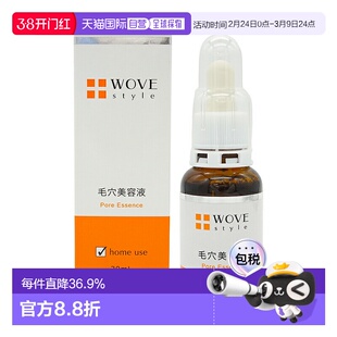 日潮跑腿WOVE style毛孔修复精华液H30ml收缩毛孔调理角质正品