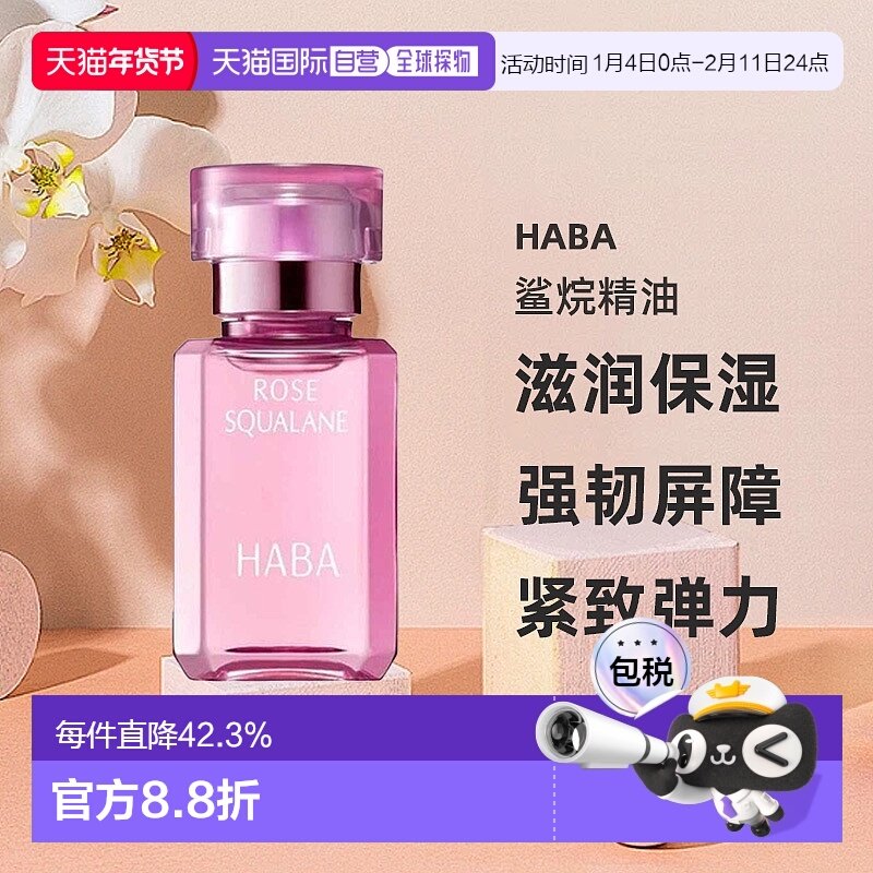 日本直邮HABA鲨烷精油15ml精纯美容油滋润保湿精华玫瑰油舒缓正品,美容护肤/美体/精油,精华油,淘宝优惠券,粉丝福利购,淘宝优惠卷