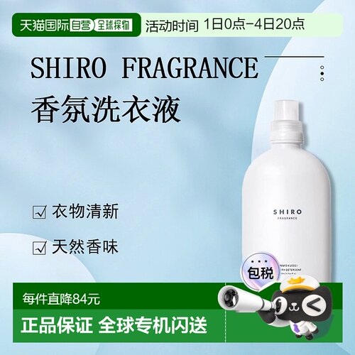 日潮跑腿Shiro洗衣液500ml Osmanthus Laundry Liquid柔顺剂
