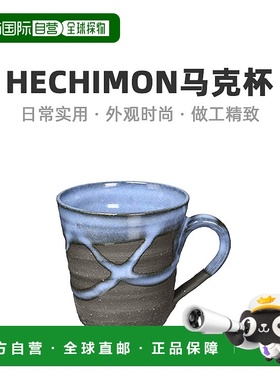 【日本直邮】Hechimon丸伊制陶 马克杯 藏青碧色 信乐烧