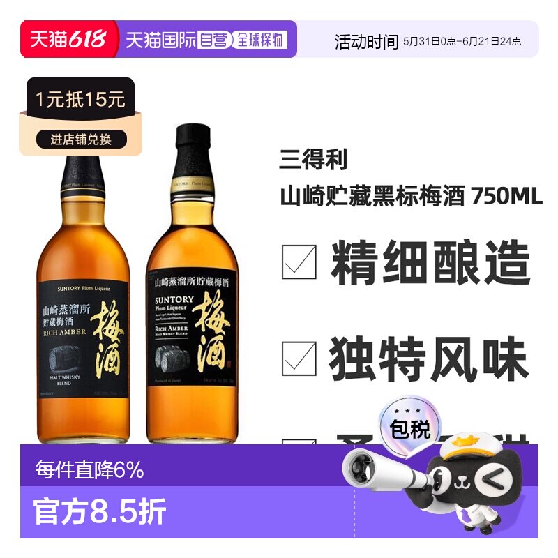日本直邮三得利 山崎蒸馏所贮藏梅酒（黑标） 750ml 20度威士忌