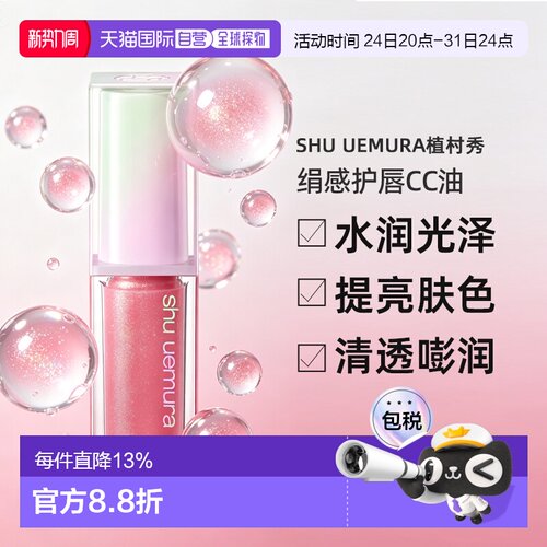 日本直邮shu uemura植村秀绢感护唇CC油4.8g提亮肤色显气色正品