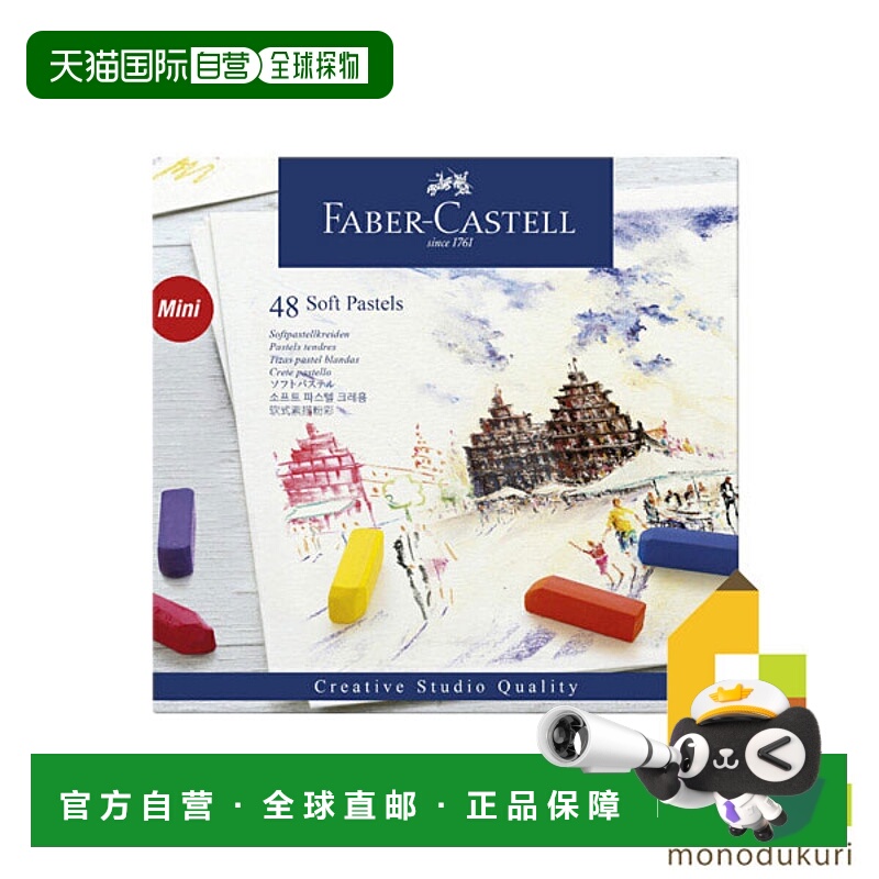 日本直邮Faber Castell Creative Studio Soft Pastel 4（48 件）