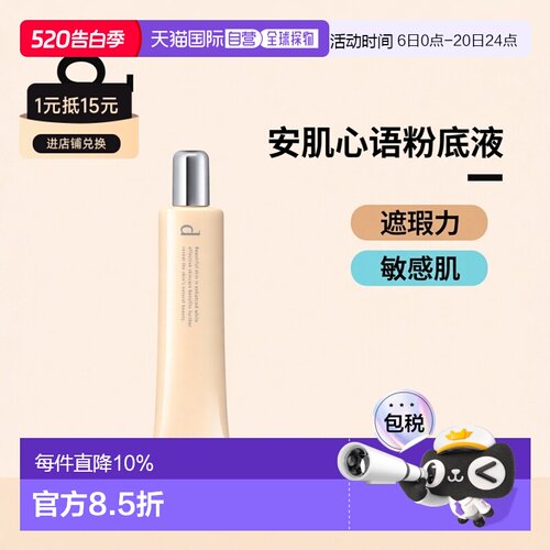 日本直邮d program安肌心语敏感肌遮瑕粉底液SPF20PA++30g#O正品