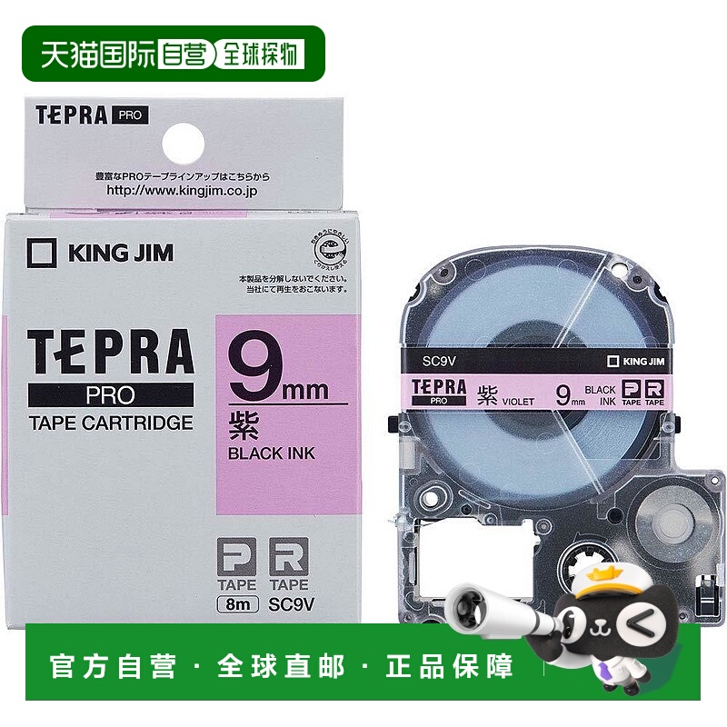 【日本直邮】锦宫 TEPRA PRO标签机色带9mm 紫色SC9V