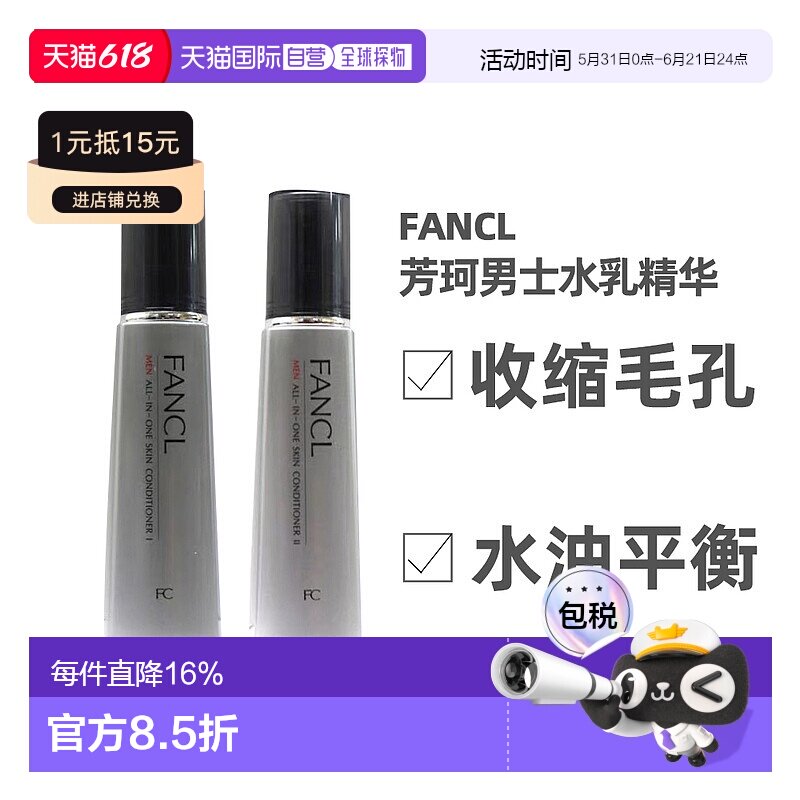 日本直邮FANCL芳珂男士综合保湿水乳精华三合一版乳液正品滋润