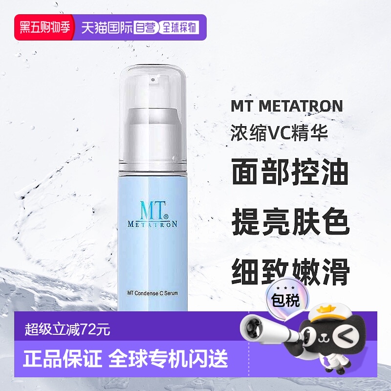日潮跑腿MT浓缩VC精华改善黑头嫩肤精华液正品自购买日起3年有效
