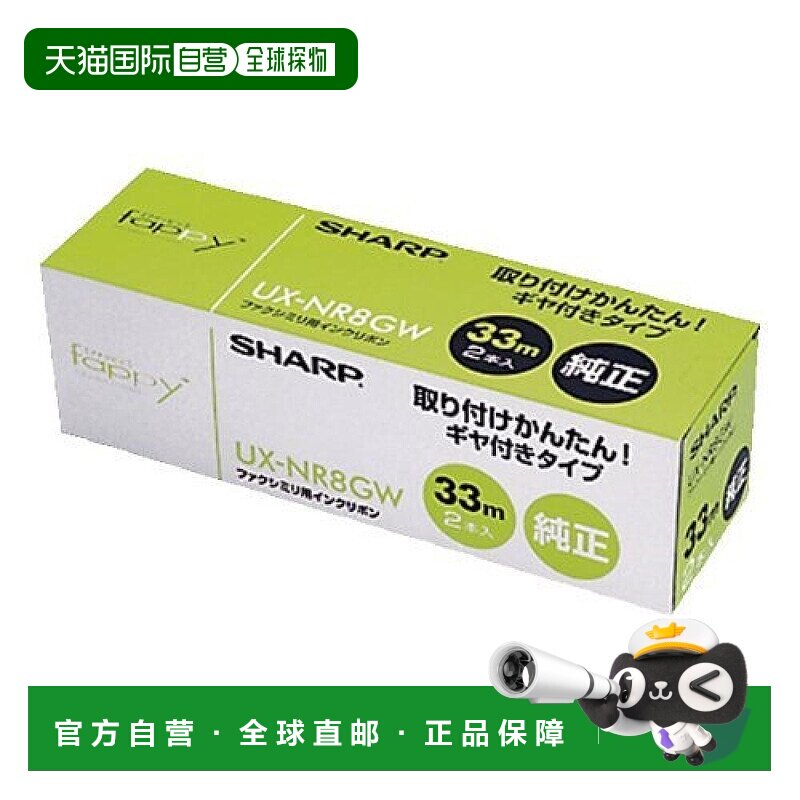 【日本直邮】SHARP夏普色带UXNR8GW传真机可用办公用品进口2卷33m