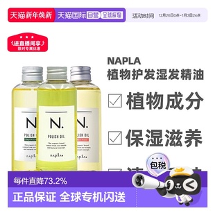 日本直邮napla娜普菈N.精油植物护发湿发感造型护发护肤精油150ml
