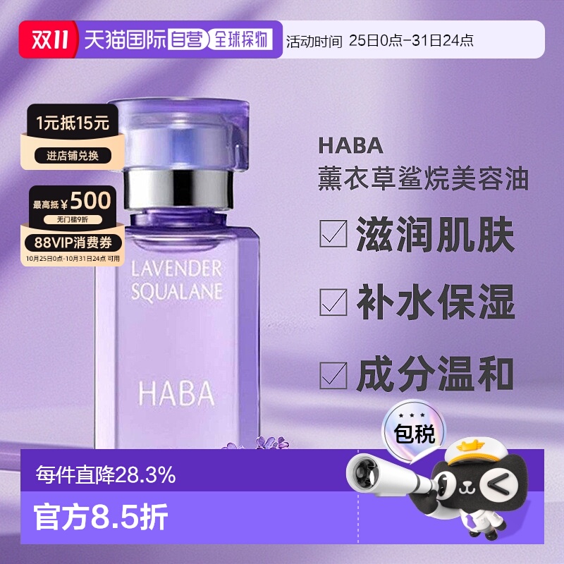 日本直邮HABA鲨烷精油美容滋润保湿精华薰衣草30ml正品角鲨烷