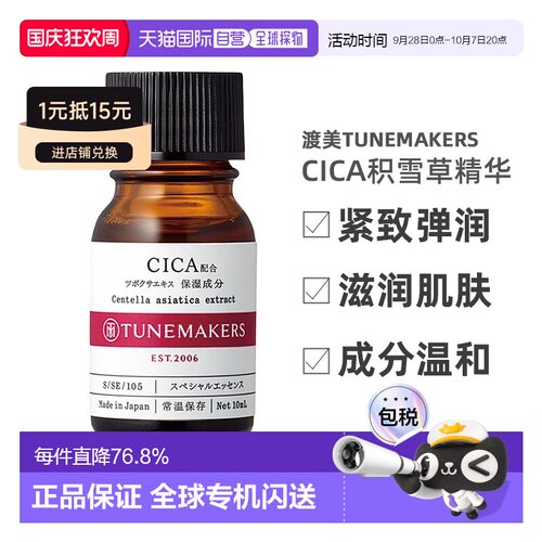 日潮跑腿渡美TUNEMAKERS CICA积雪草精华10ml自购买日起3年正品