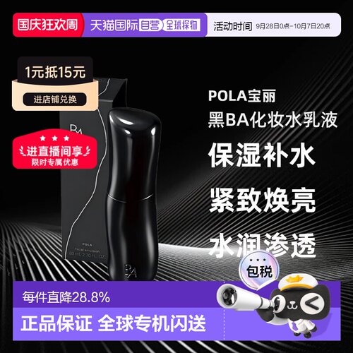 日本直邮POLA宝丽黑BA化妆水乳液保湿补水紧致焕亮柔肤正品