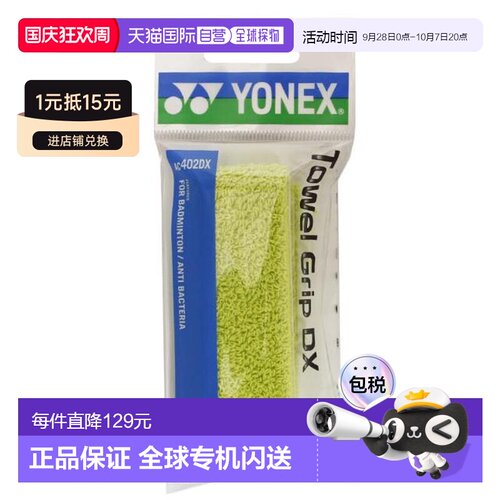 日本直邮YONEX 羽毛球毛巾胶AC402DX-281 男女通用 羽毛球用品