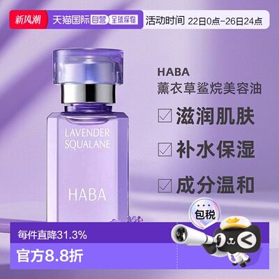 日本直邮HABA鲨烷精油美容滋润保湿精华薰衣草30ml正品角鲨烷