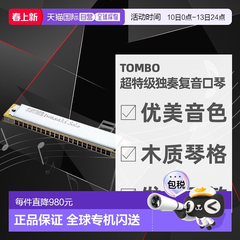 日本直邮TOMBO通宝岩崎茂明监制21孔F#调音色独奏复音口琴1921S
