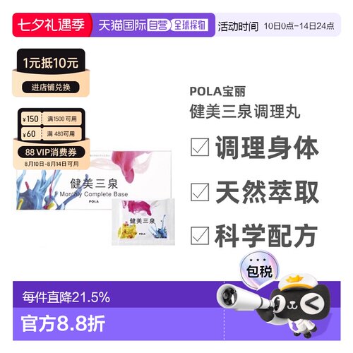 日本直邮POLA宝丽健美三泉调理丸利于气血水平衡6粒*30包