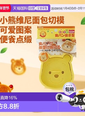 【日本直邮】斯凯达 便当装饰用品 面包切模 小熊维尼图案 PNB1-A