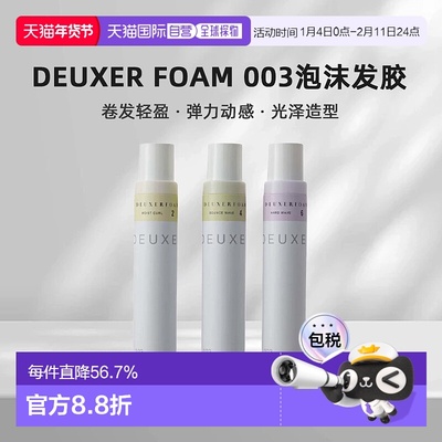 日本直邮DEUXER FOAM 003泡沫发胶180g卷发轻盈弹力动感光泽造型