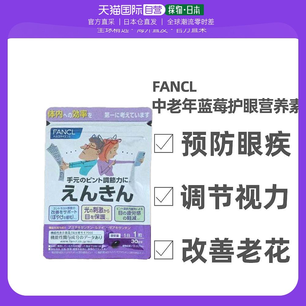 日本直邮FANCL芳珂保健食品蓝莓中老年乐视明目护眼营养素30粒