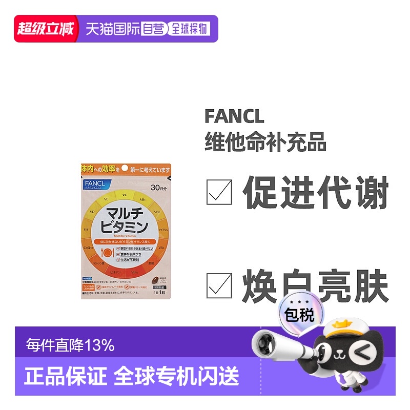 日本直邮FANCL芳珂复合营养维生素13种综合维他命补充品VBCE无添3