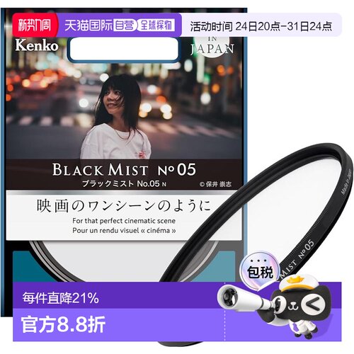 【日本直邮】肯高BLACK MIST NO.05黑雾胶片滤镜柔焦镜人像黑柔效