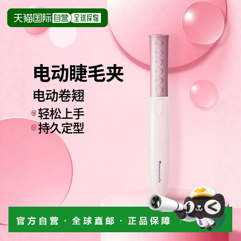 【日本直邮】Panasonic松下睫毛夹睫毛自然卷曲粉色EH-SE10P-P