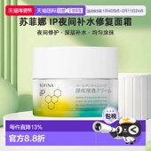 日本直邮sofina苏菲娜IP夜间修护高渗透补水修复面霜55g补水正品