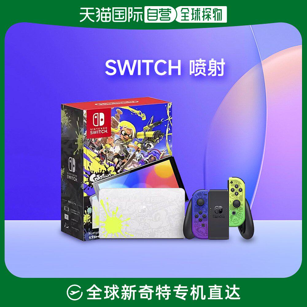 日本直邮任天堂 Nintendo Switch oled 喷射战士3 斯普拉遁版限定属于什么档次？