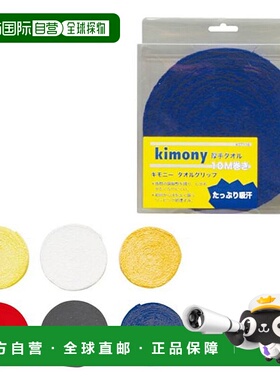 日本直邮Kimony 网球用品毛巾握把卷 KGT116 Kimony 握把胶带维护