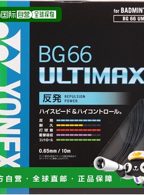 【日本直邮】Yonex尤尼克斯 羽毛球线Ultimax(0.65mm) BG66UM 黑