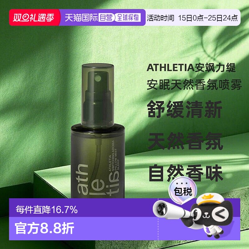 日本直邮athletia安飒力缇安眠香氛喷雾30ml正品购买日起3年有效