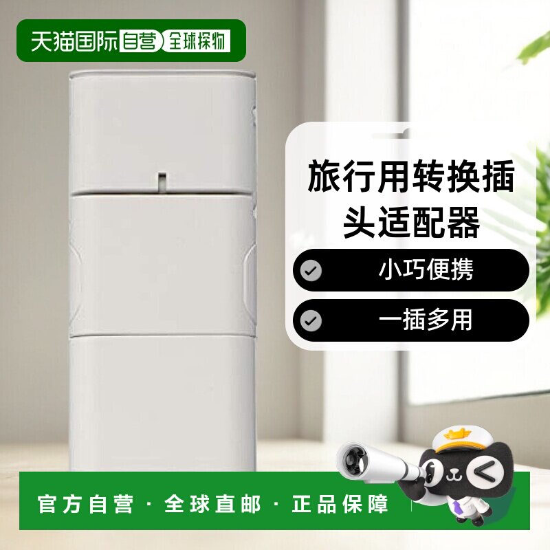 【日本直邮】Muji无印良品 旅行用转换插头适配器 18365739