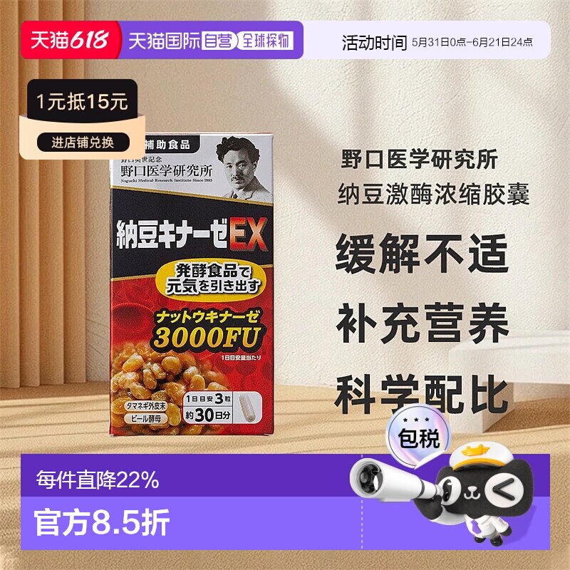 日本直邮野口医学研究所纳豆激酶浓缩胶囊EX版90粒/瓶3000FU新版