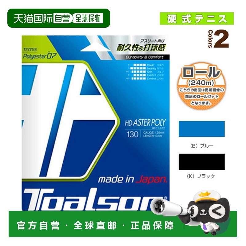 日本直邮 托尔森网球线（卷等） HD ASTER POLY 130/HD ASTER POL
