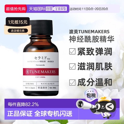 日潮跑腿渡美TUNEMAKERS 神经酰胺精华20ml自购买日起3年有效正品