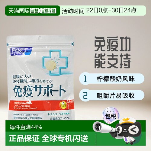 日本直邮FANCL乳酸菌免疫力支援丸咀嚼片柠檬酸奶味60粒包