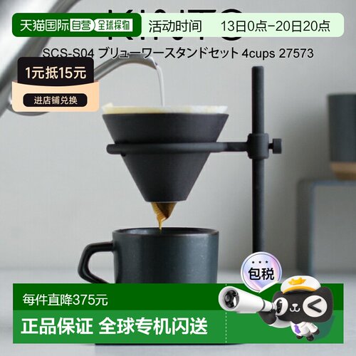 日本直邮KINTO SCS-S04 咖啡机立架套装（4杯）27573