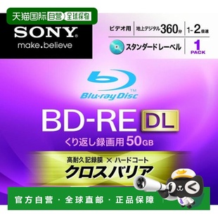 RE可擦写刻录光盘单面2层50GB 索尼BD 2倍速 日本直邮